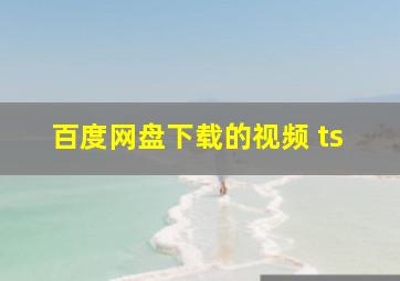 百度网盘下载的视频 ts